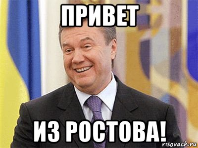 привет из ростова!, Мем Янукович