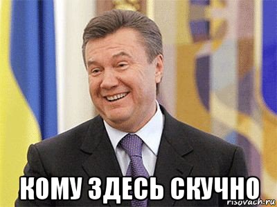  кому здесь скучно, Мем Янукович