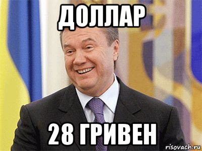 доллар 28 гривен, Мем Янукович