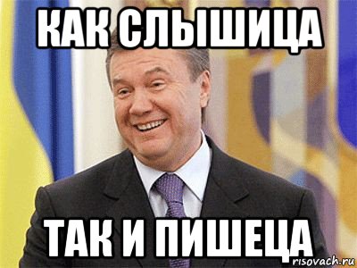 как слышица так и пишеца, Мем Янукович
