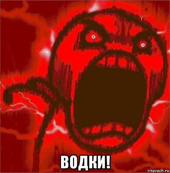  водки!