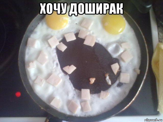 хочу доширак , Мем яростная яичница