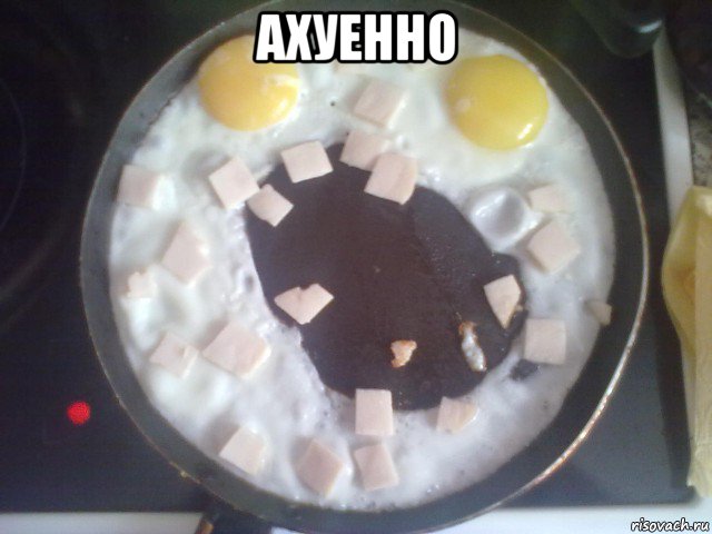 ахуенно , Мем яростная яичница