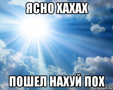 ясно хахах пошел нахуй пох, Мем ясно