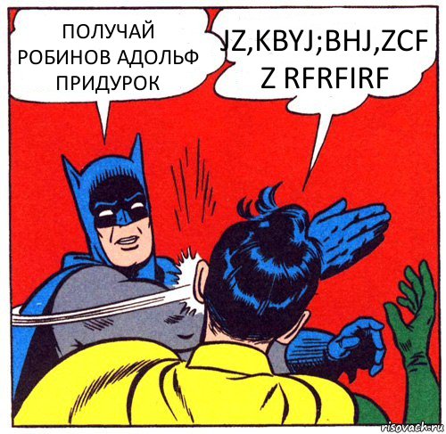 ПОЛУЧАЙ РОБИНОВ АДОЛЬФ ПРИДУРОК JZ,KBYJ;BHJ,ZCF Z RFRFIRF, Комикс Бэтмен бьет Робина