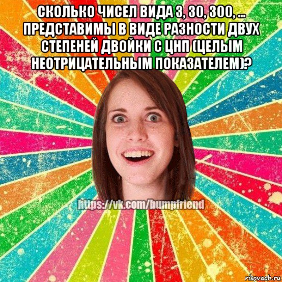 сколько чисел вида 3, 30, 300, ... представимы в виде разности двух степеней двойки с цнп (целым неотрицательным показателем)? , Мем Йобнута Подруга ЙоП