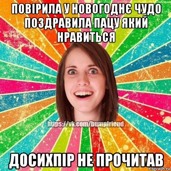 повірила у новогоднє чудо поздравила пацу який нравиться досихпір не прочитав, Мем Йобнута Подруга ЙоП