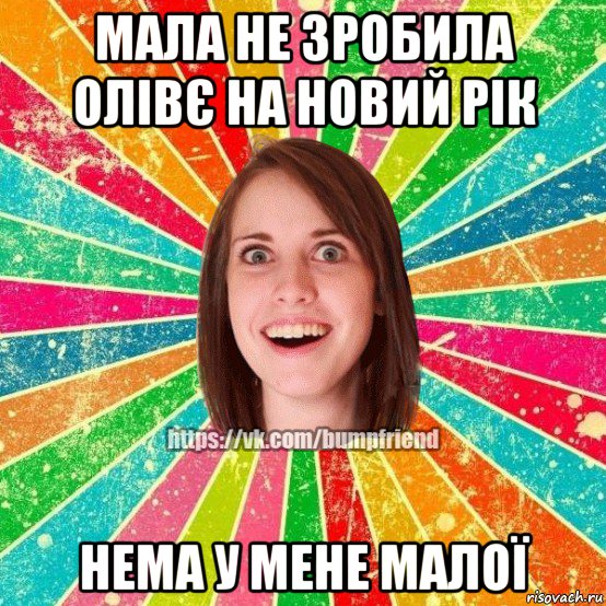 мала не зробила олівє на новий рік нема у мене малої, Мем Йобнута Подруга ЙоП