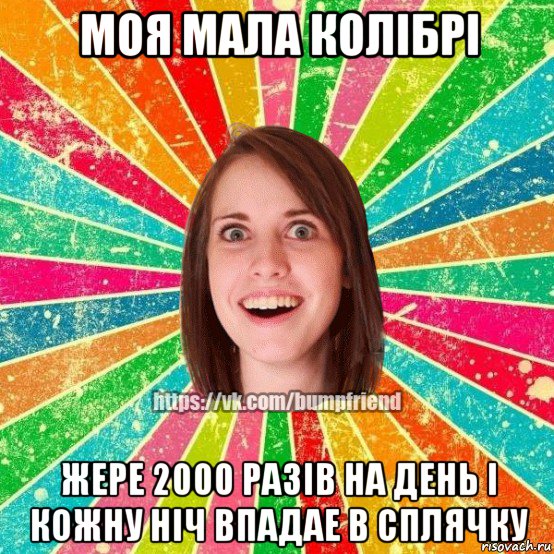 моя мала колібрі жере 2000 разів на день і кожну ніч впадае в сплячку, Мем Йобнута Подруга ЙоП