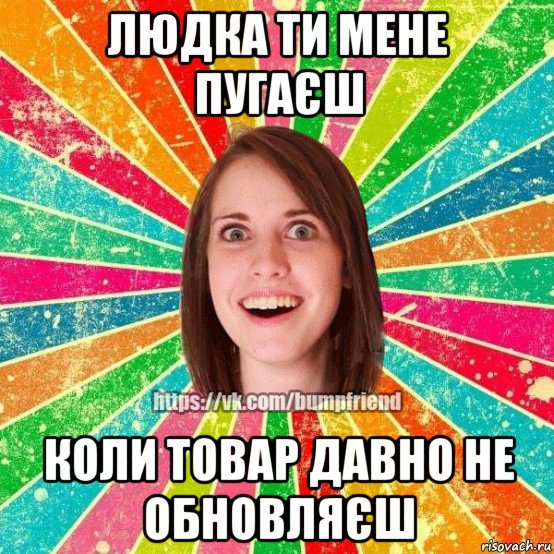 людка ти мене пугаєш коли товар давно не обновляєш, Мем Йобнута Подруга ЙоП