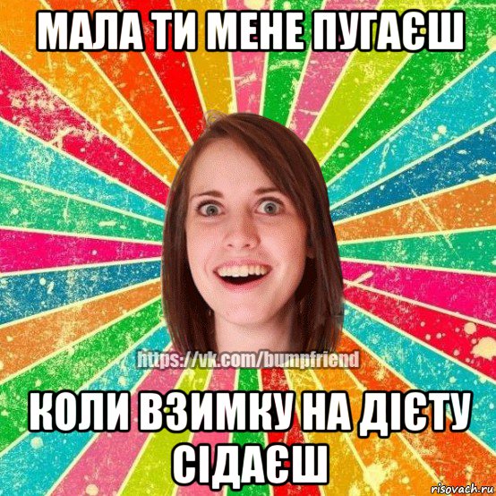 мала ти мене пугаєш коли взимку на дієту сідаєш, Мем Йобнута Подруга ЙоП