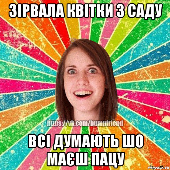 зірвала квітки з саду всі думають шо маєш пацу, Мем Йобнута Подруга ЙоП