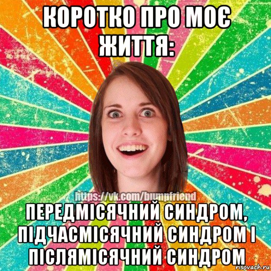 коротко про моє життя: передмісячний синдром, підчасмісячний синдром і післямісячний синдром, Мем Йобнута Подруга ЙоП