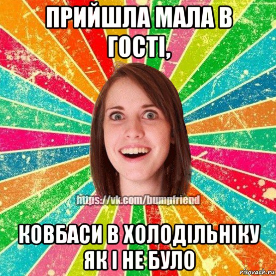 прийшла мала в гості, ковбаси в холодільніку як і не було, Мем Йобнута Подруга ЙоП