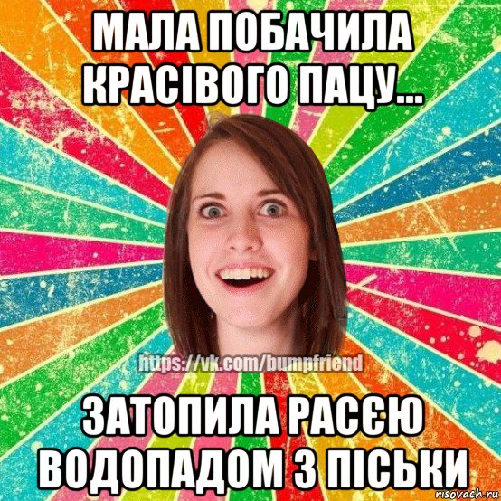 мала побачила красівого пацу... затопила расєю водопадом з піськи, Мем Йобнута Подруга ЙоП