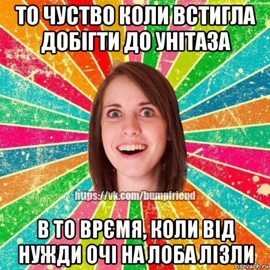 то чуство коли встигла добігти до унітаза в то врємя, коли від нужди очі на лоба лізли, Мем Йобнута Подруга ЙоП