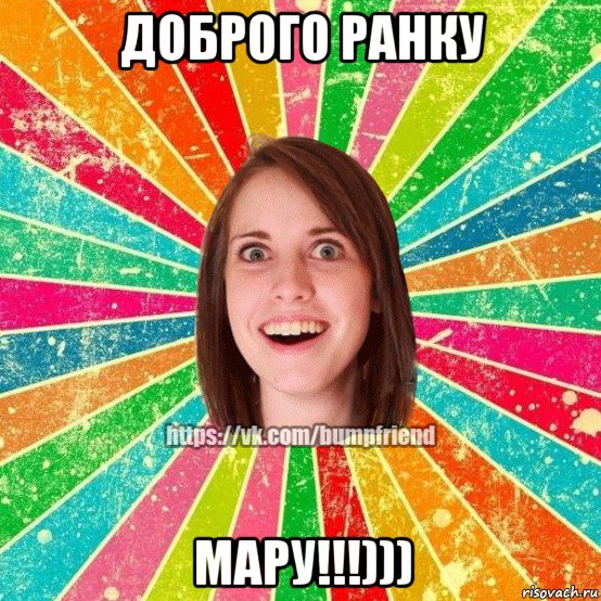 доброго ранку мару!!!))), Мем Йобнута Подруга ЙоП