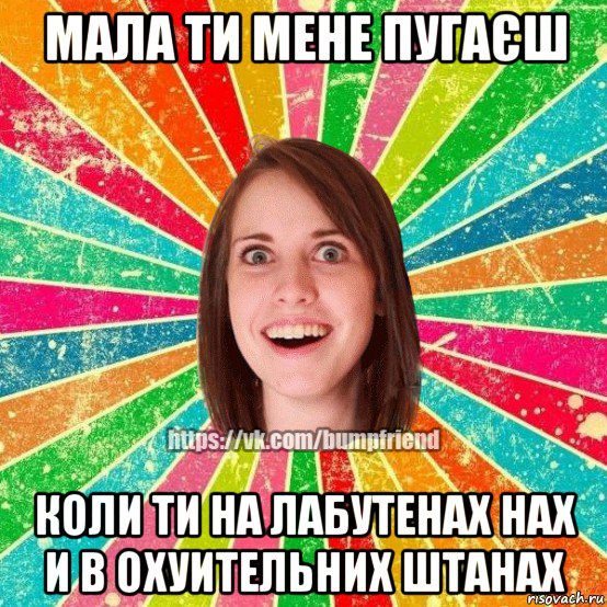 мала ти мене пугаєш коли ти на лабутенах нах и в охуительних штанах, Мем Йобнута Подруга ЙоП