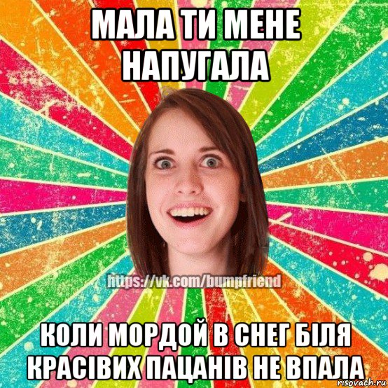 мала ти мене напугала коли мордой в снег біля красівих пацанів не впала, Мем Йобнута Подруга ЙоП