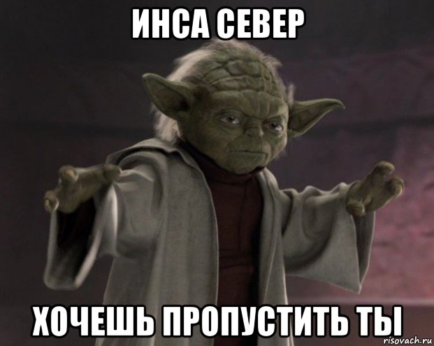инса север хочешь пропустить ты