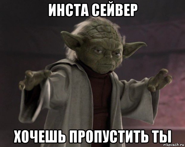 инста сейвер хочешь пропустить ты