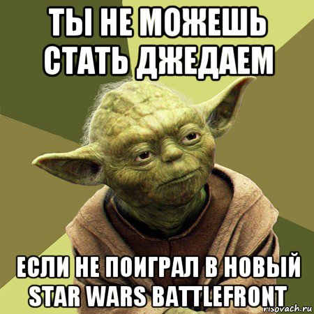 ты не можешь стать джедаем если не поиграл в новый star wars battlefront, Мем Йода