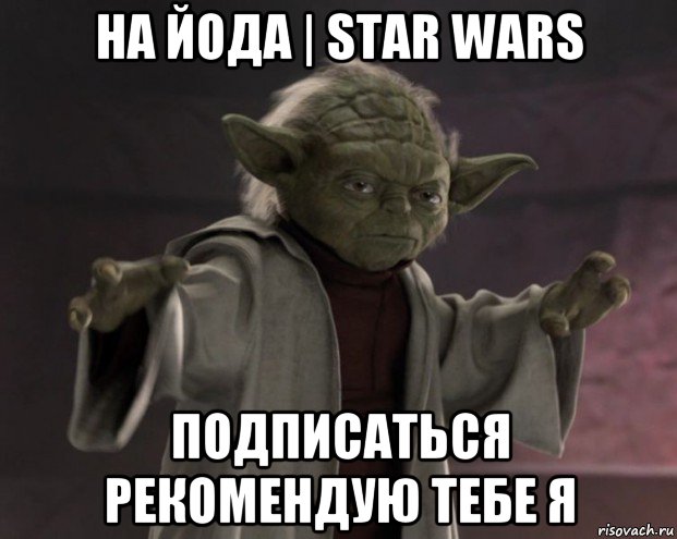 на йода | star wars подписаться рекомендую тебе я