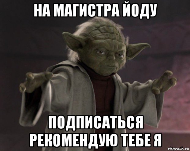 на магистра йоду подписаться рекомендую тебе я