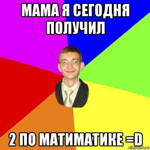 мама я сегодня получил 2 по матиматике =d, Мем Юра