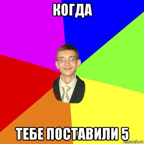 когда тебе поставили 5