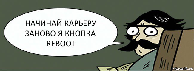 НАЧИНАЙ КАРЬЕРУ ЗАНОВО Я КНОПКА REBOOT, Комикс Пучеглазый