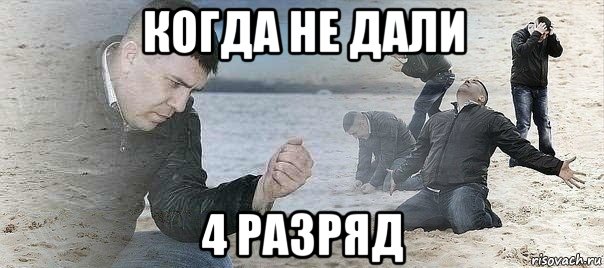 когда не дали 4 разряд, Мем ЗАБЫЛ