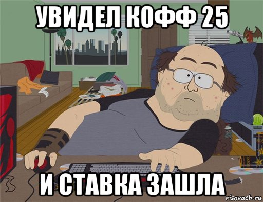 увидел кофф 25 и ставка зашла, Мем   Задрот south park