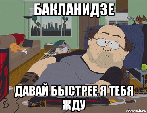 бакланидзе давай быстрее я тебя жду, Мем   Задрот south park