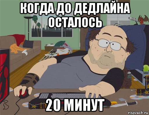 когда до дедлайна осталось 20 минут, Мем   Задрот south park