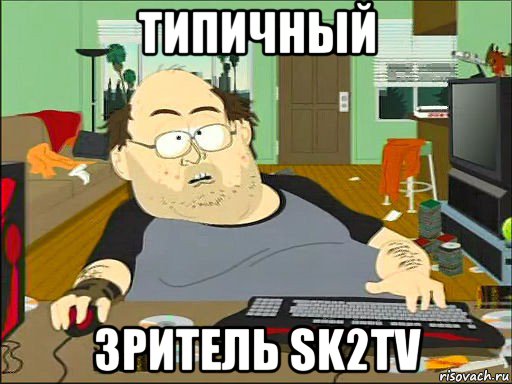 типичный зритель sk2tv, Мем   задрот южный парк