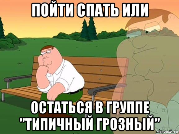 пойти спать или остаться в группе "типичный грозный", Мем Задумчивый Гриффин