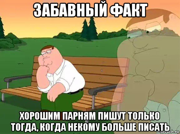 забавный факт хорошим парням пишут только тогда, когда некому больше писать