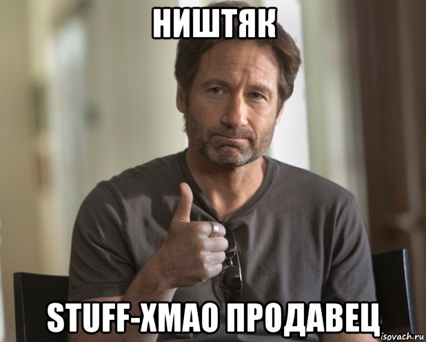 ништяк stuff-хмао продавец