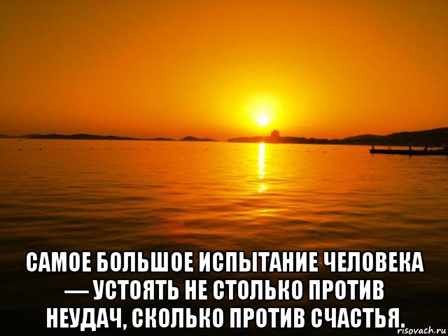  самое большое испытание человека — устоять не столько против неудач, сколько против счастья., Мем zakat