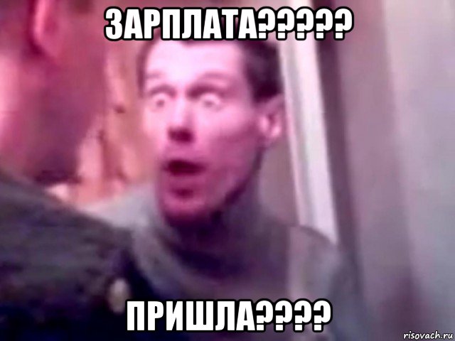 зарплата????? пришла????