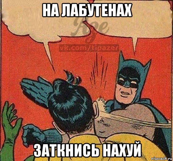 на лабутенах заткнись нахуй