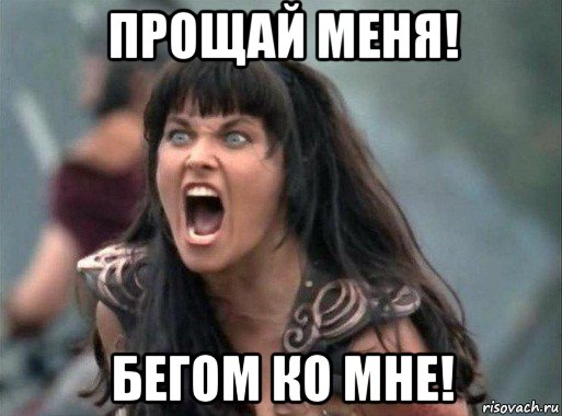 прощай меня! бегом ко мне!