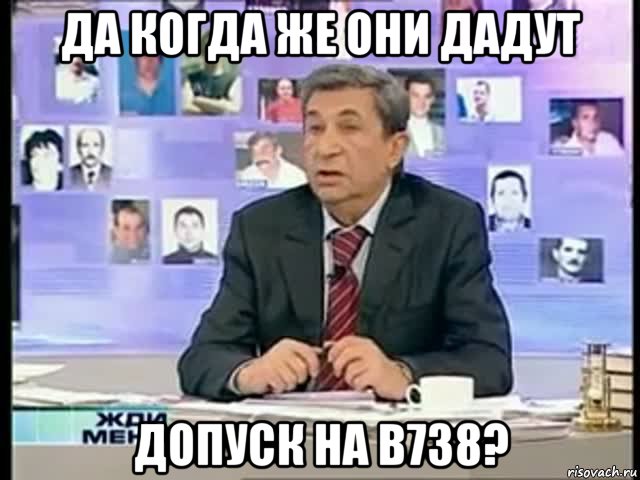 да когда же они дадут допуск на b738?