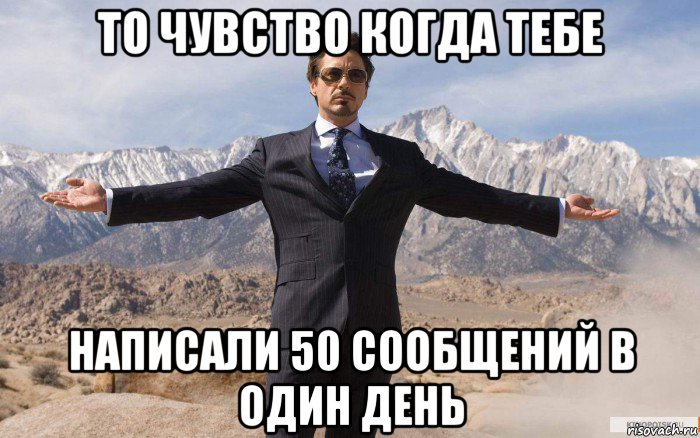 то чувство когда тебе написали 50 сообщений в один день, Мем железный человек