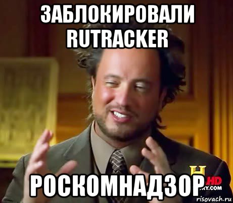 заблокировали rutracker роскомнадзор, Мем Женщины (aliens)