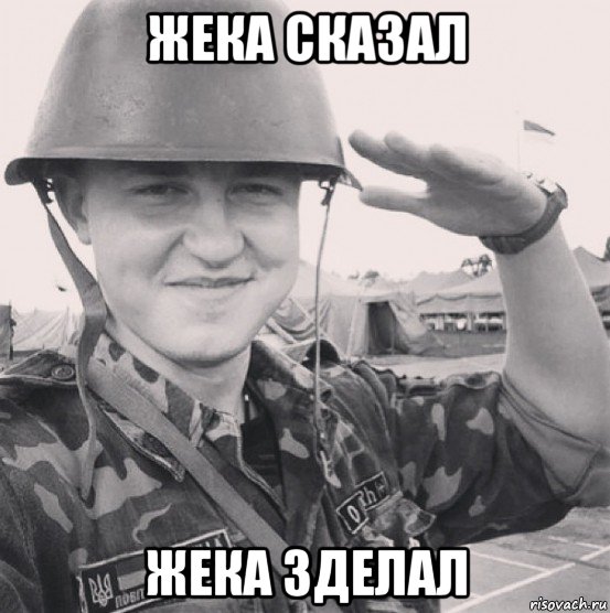 жека сказал жека зделал, Мем Женя профит