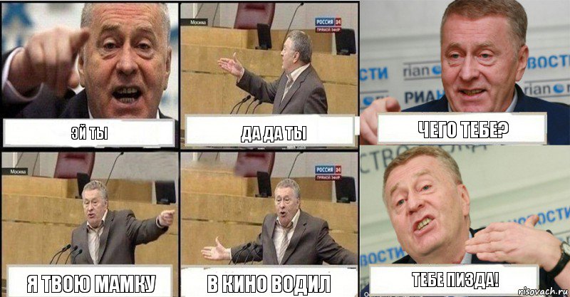 Эй ты Да да ты Чего тебе? Я твою мамку В кино водил Тебе пизда!