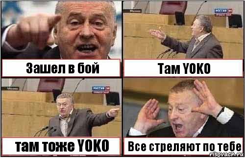 Зашел в бой Там YOKO там тоже YOKO Все стреляют по тебе, Комикс жиреновский