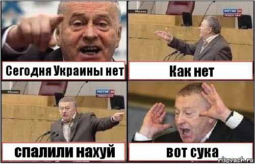 Сегодня Украины нет Как нет спалили нахуй вот сука, Комикс жиреновский